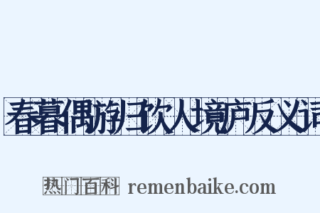 春暮偶游归饮人境庐反义词是什么意思的图片